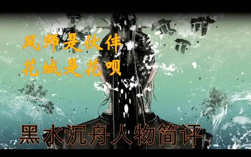 猫须酱天官赐福黑水沉舟人物简评风师是伙伴花城是花呗黑水那个男人的