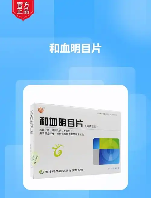 和血明目片(碑林)(和血明目片)_说明书_作用_效果_价格_健客网