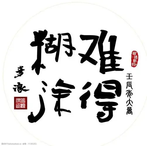 郑板桥《难得糊涂》图片