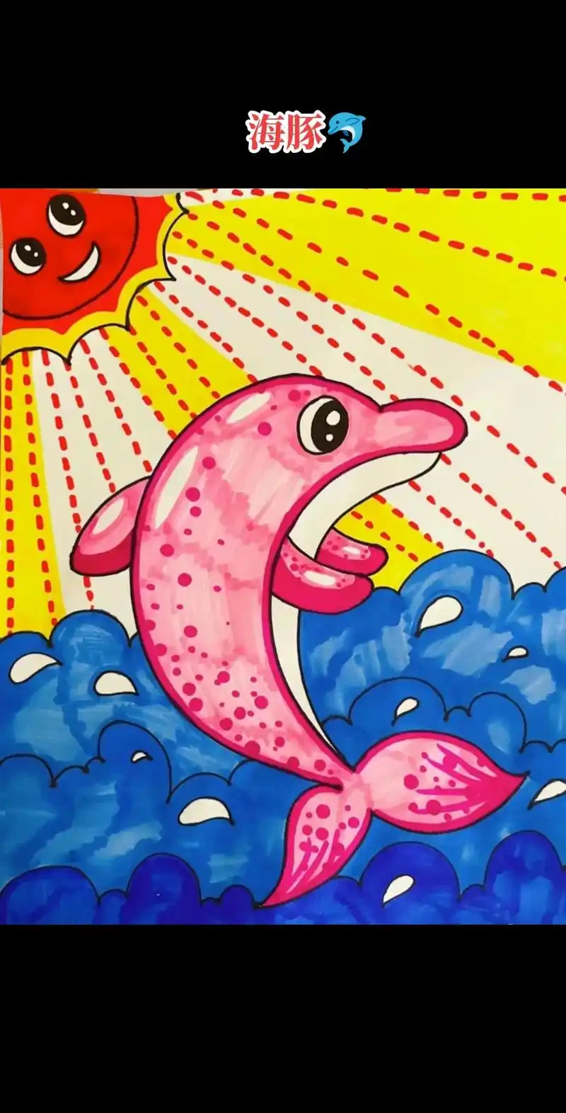 聪明可爱的小海豚,#儿童绘画作品 #跟我一起学画画 - 抖音