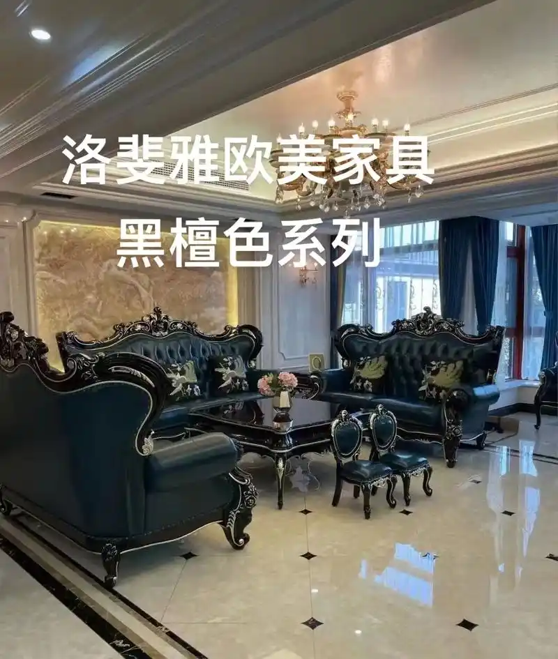 洛斐雅黑檀色 欧美家具反馈图.卖家具 确实是个非常好的行业  - 抖音