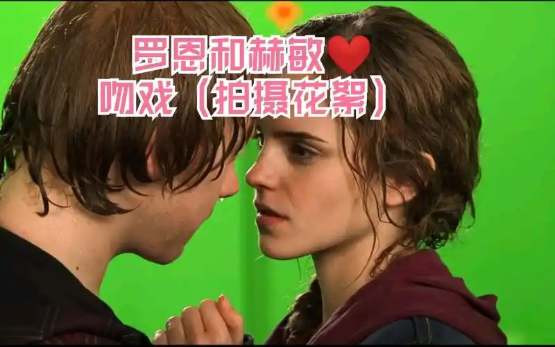 【哈利波特】hermione赫敏和罗恩的拍摄花絮吻戏,发糖福利-影视综视频