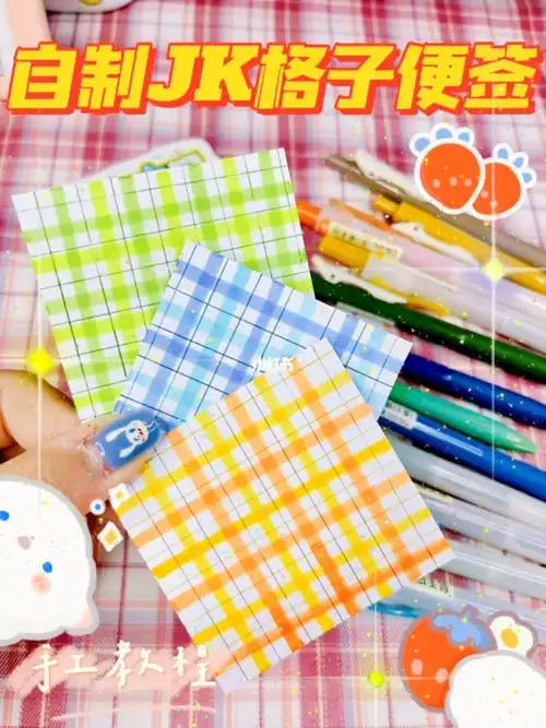 手工教程一张白纸就能做的jk格子便签教程