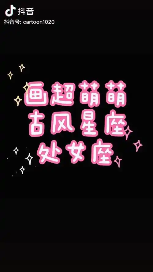 古风星座十二星座卡通处女座简笔画教程十二星座卡通十二星座简笔画简