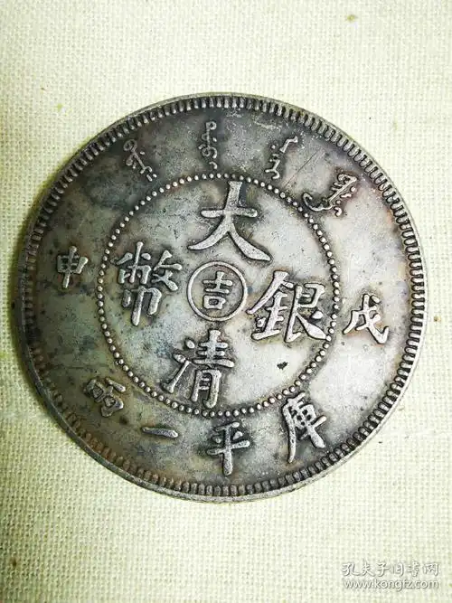 大清银币库平一两戊申足纹老银元老自然包浆包老保真包到传世流通古董
