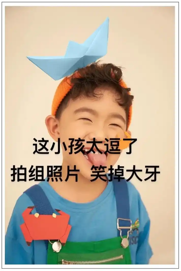 搞笑的小男孩拍照太逗了