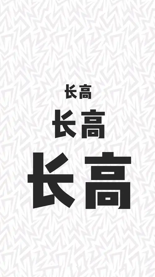 2020我要长高你们呢
