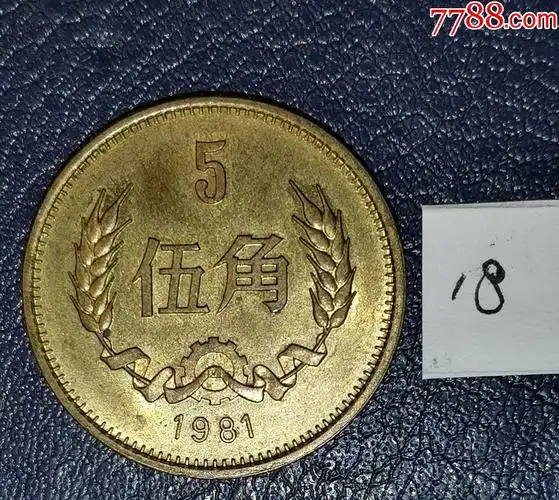 1981年5角-价格:40元-au27033840-人民币 -加价-7788收藏__收藏热线