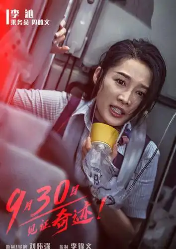 中国机长周雅文