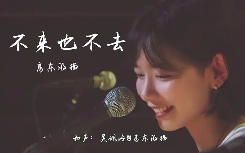 日推宝藏歌手 | 房东的猫《不来也不去》春草或秋林 遥遥时日掩去