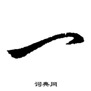 首页 书法字典 一书法 一草书怎么写好看 一字的草书书法写法 一毛笔