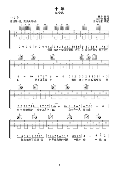 十年 陈奕迅简单版吉他谱