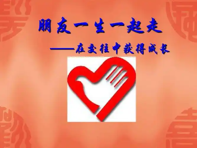 朋友一生一起走