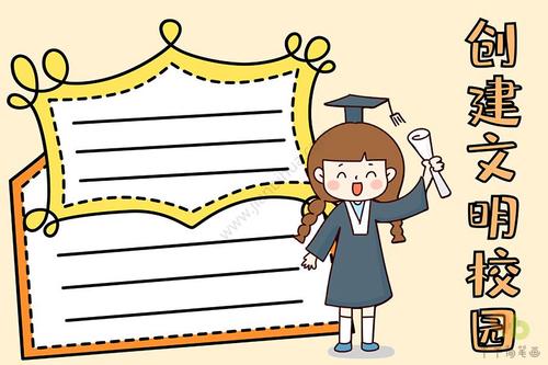 创建文明校园手抄报怎么画