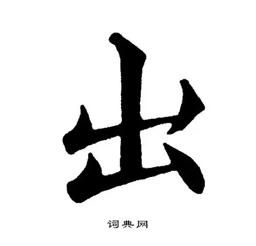 出字楷书写法_出楷书怎么写好看_出书法图片_词典网