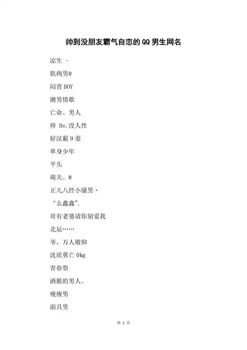 帅到没朋友霸气自恋的qq男生网名