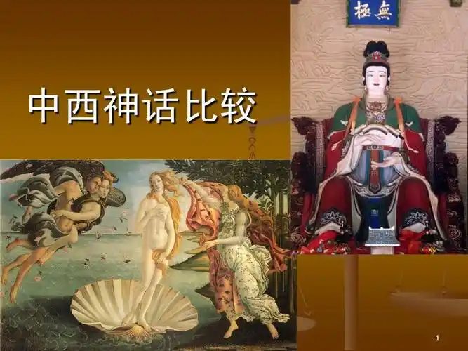 中西神话比较