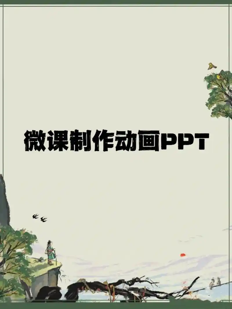 微课制作动画课件ppt