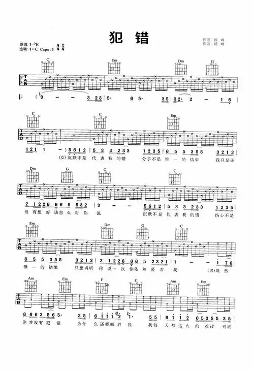 犯错吉他谱斯琴高丽顾峰