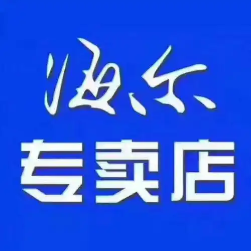 寺门海尔专卖店欢迎您的光临