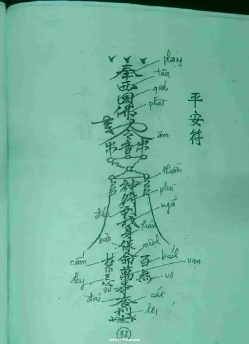 考赏五营科仪符咒 (平安符二)