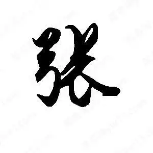 张字的笔画-张的笔顺怎么写-查典