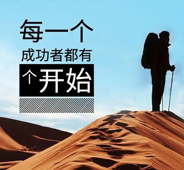 励志沙漠形状黄色大气简约成功者朋友圈封面