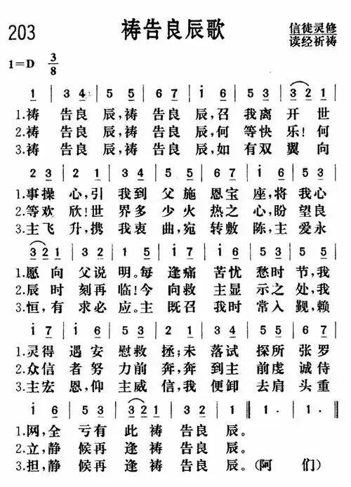 第203首 - 祷告良辰歌_简谱_乐谱吧