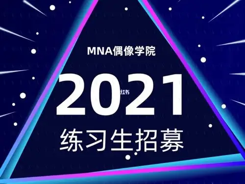 mna偶像学院招生报名表751575157515_辰星娱乐(北京)有限