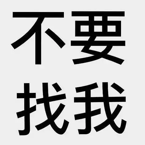 找一个让大家知道我很忙不要打扰我的头像