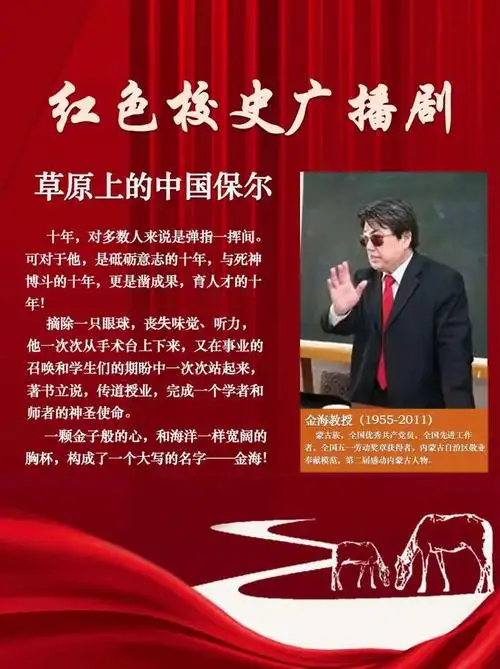 红色校史故事广播剧草原上的中国保尔金海第2集博学笃志