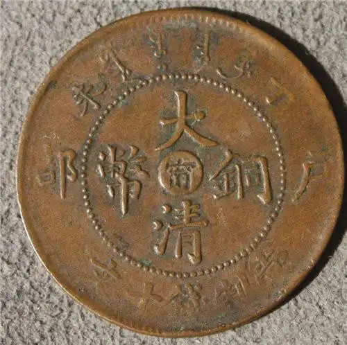 户部造大清铜币高价出手能信吗