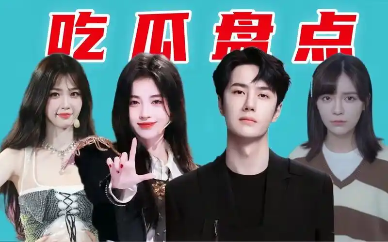 【偶像观察06】王一博获金鸡奖提名;鞠婧祎新舞台;邹佳佳游戏爆火