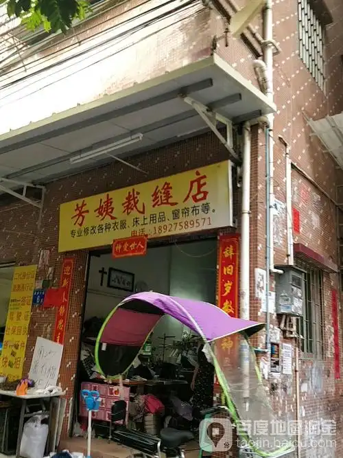 芳姨裁缝店