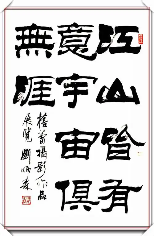 当代隶书教父刘炳森,经典隶书作品观赏,劲峭遒媚稳健华丽,好字_书法