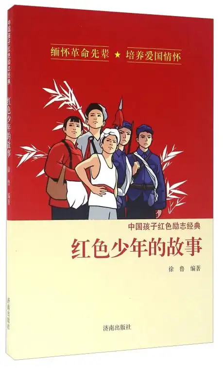 中国孩子红色励志经典红色少年的故事