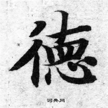 德楷书书法字典