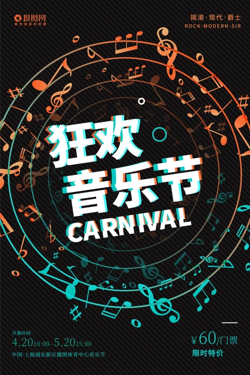 音乐节海报简约