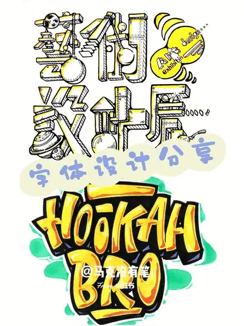 字体设计创意分享