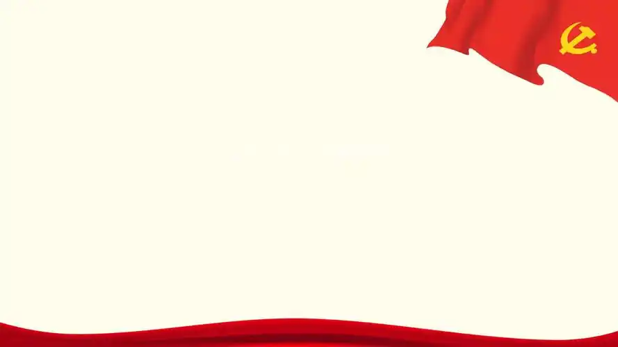 十九大党课ppt背景图