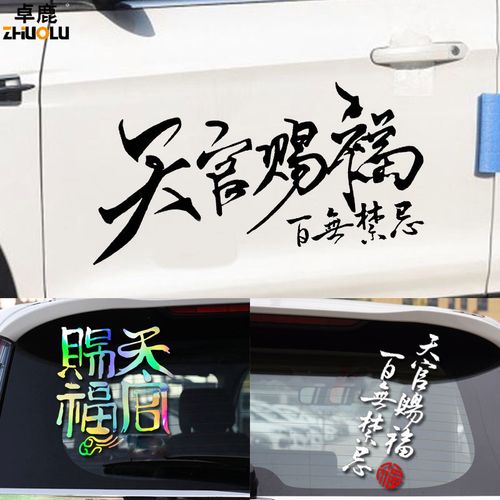 卓鹿天官赐福百无禁忌车贴网红同款汽车个性创意文字贴纸划痕遮挡