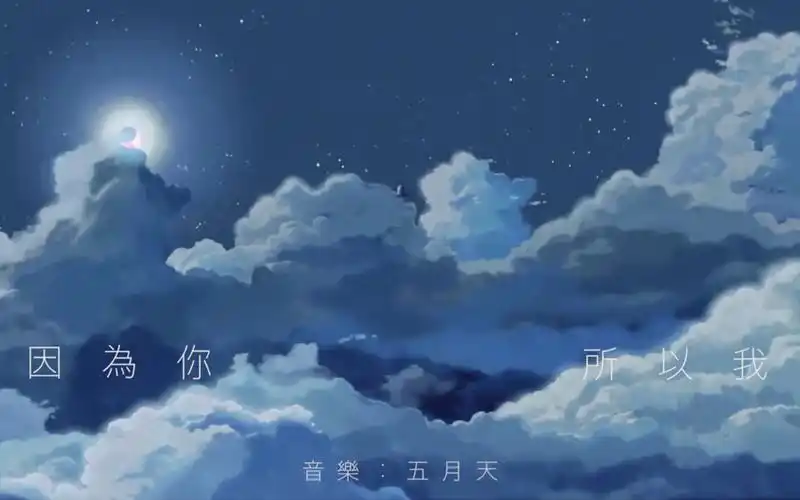 因为你所以我|五月天|动画混剪_哔哩哔哩_bilibili