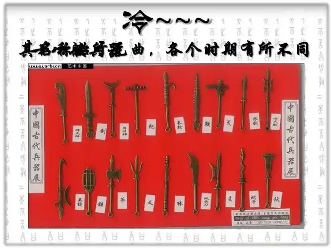 其名称始于元曲,各个时期有所不同 十八般兵器