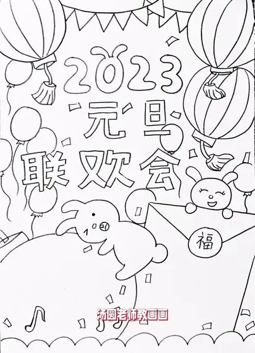 2023元旦联欢会海报