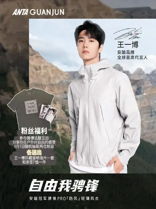 hiking去感受风的自由和品牌全球首席代言人@uniq-王一博一起穿上安踏