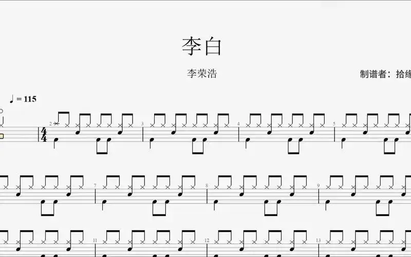 李荣浩《李白》架子鼓动态鼓谱