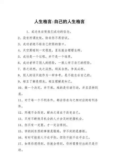 人生格言-自己的人生格言