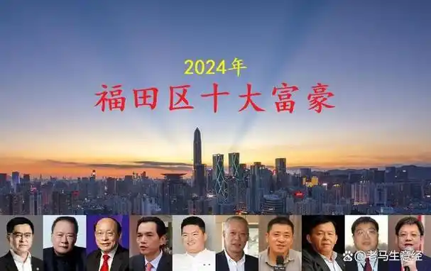 深圳福田2024年十大富豪总身价2580亿大中华老板屈居倒数第三