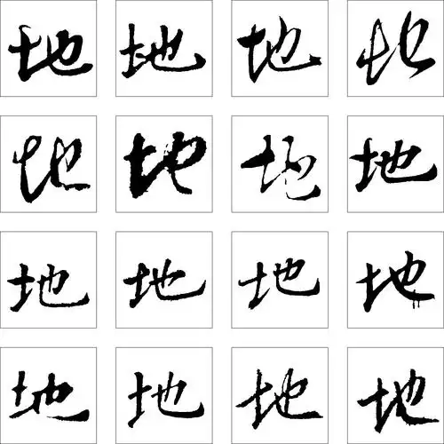 地_书法字体_字体设计作品-中国字体设计网_ziti.cndesign.com