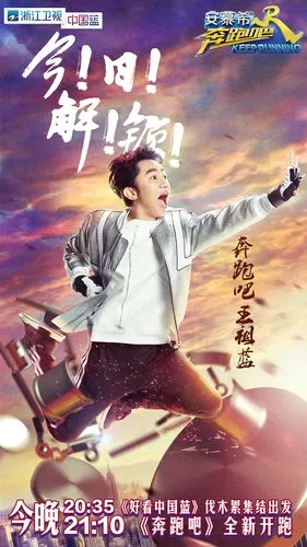 浙江卫视《奔跑吧兄弟》第五季开播前海报